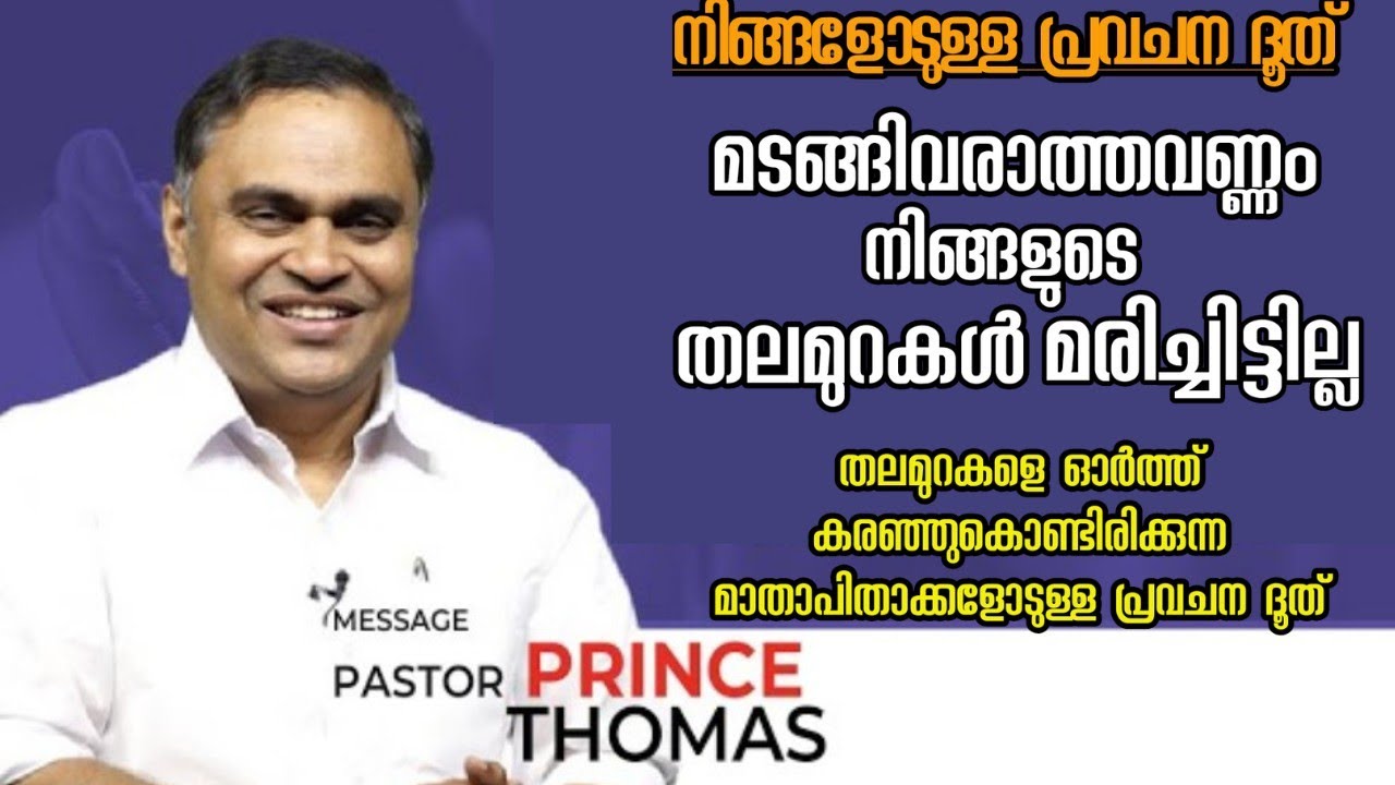 തലമുറകൾക്കായി കരയുന്ന മാതാപിതാക്കൾക്കുള്ള സന്ദേശം/Pastor. Prince Thomas Ranni/HEAVENLY MANNA