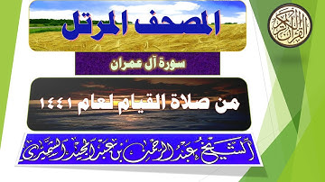 3 سورة آل عمران بصوت الشيخ عبد الرحمن الشميري