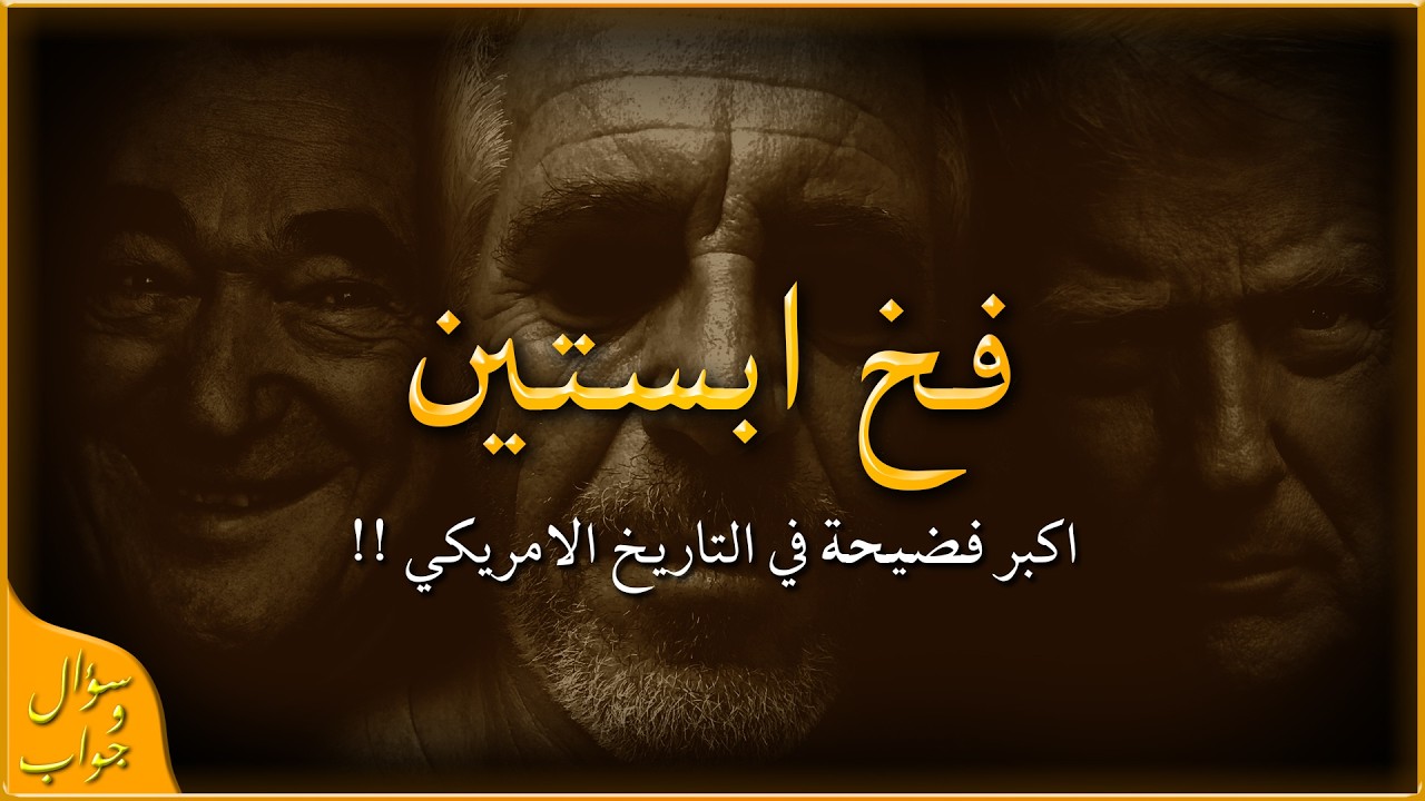 من وراء جيفري إبستين ؟ اسرائيل و الموساد ؟ | سؤال و جواب