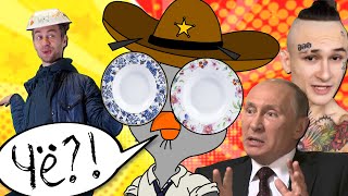Мультшоу 9 сезон Совы интервью с Путиным и новый трек Моргенштерна