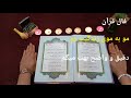 فال قرآن هیچی نگو از زندگیت من مو به موی زندگیت رو بهت میگم  حالتي