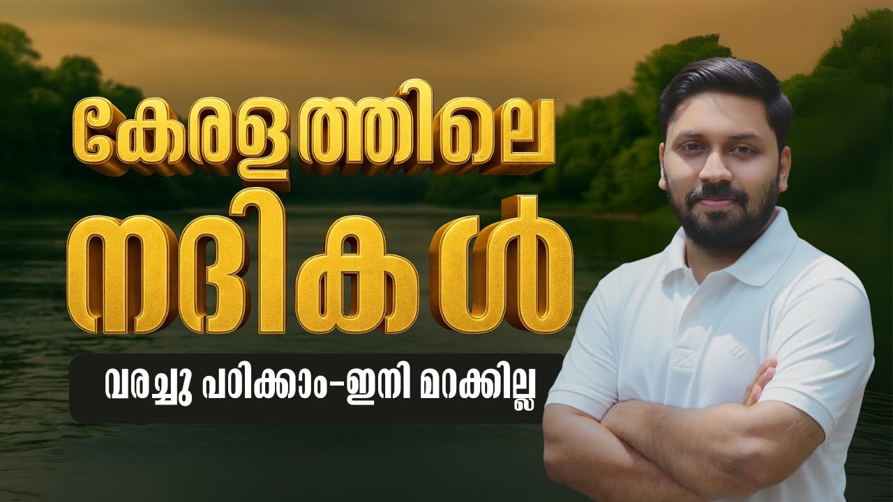 കേരളത്തിലെ നദികൾ | പാർട്ട് 1 | VFA, BEVCO LDC, LGS, BFO 