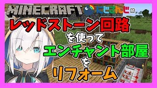 #11【Minecraft】レッドストーン回路でエンチャント部屋をリフォーム【アルス・アルマル/にじさんじ】