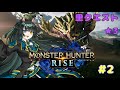 【モンスターハンターライズ】ゆったりプレイ日記2【Twitch配信】