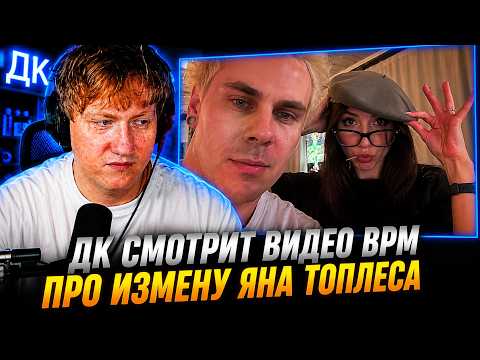 ДК СМОТРИТ ВИДЕО BPM ПРО ИЗМЕНУ ЯНА ТОПЛЕСА