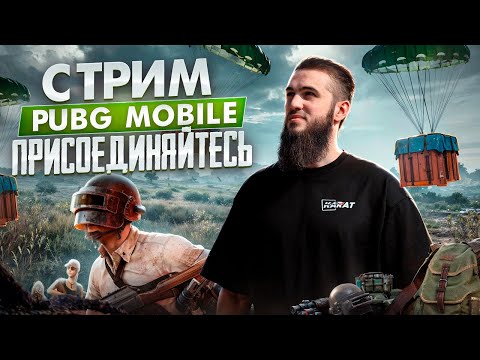 ULTIMATUM ROYALE: БИТВА ЗА ТОП-1! ЭПИК КАЖДЫЙ МАТЧ! | РАЗДАЧА UC | СТРИМ PUBG MOBILE | РОЗЫГРЫШ