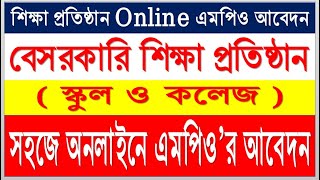 Non-MPO Education institute mpo online application 2021 on, কীভাবে নন-এমপিও শিক্ষা প্রতিষ্ঠান এমপিও