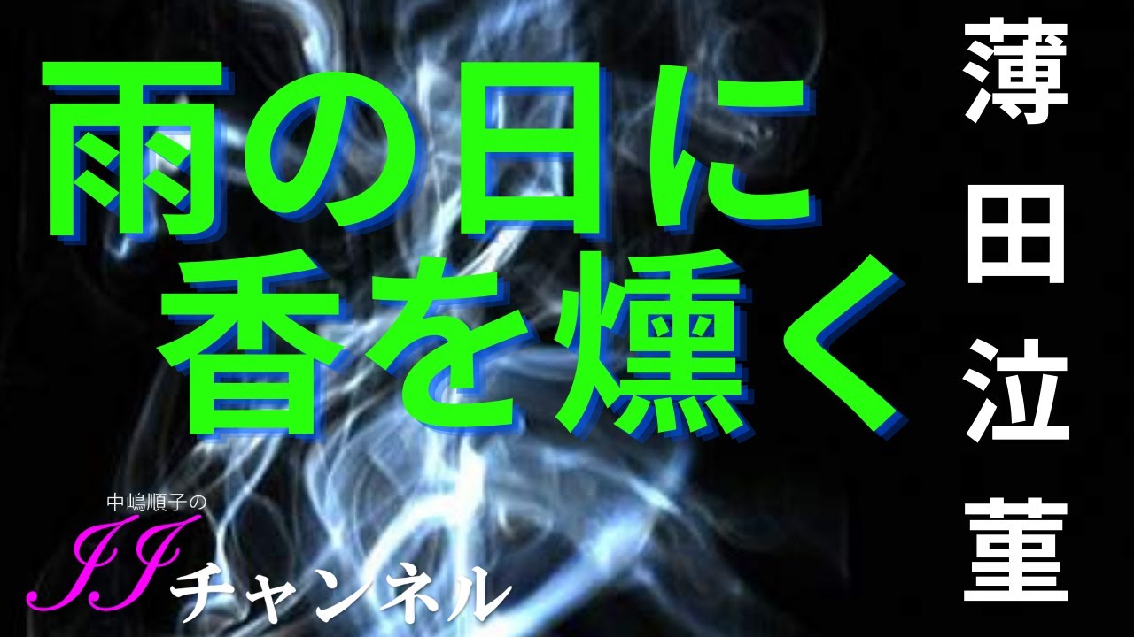 朗読】 薄田泣菫「雨の日に香を燻く」作業用 - YouTube