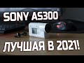 Почему Sony hdr-as300 в 2021 году?
