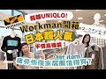 超越Uniqlo! 近年超人氣日本時裝店Workman開箱 ︳日本過千間分店 ︳疲勞回復神器!家居服值得買? #時尚 #超便宜 #高機能 #workman #沖繩旅行 #日本購物 #沖繩購物