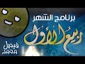جديد ولأول مرة برنامج الشهر ربيع الأول على قناة المجد للقرآن الكريم HD جديد ولأول مرة برنامج الشهر ربيع الأول على قناة المجد للقرآن الكريم HD