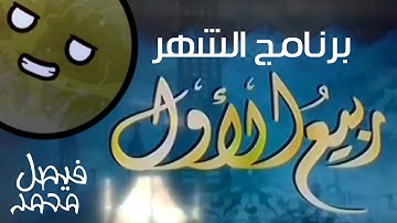 جديد ولأول مرة: برنامج الشهر / ربيع الأول على قناة المجد للقرآن الكريم HD
