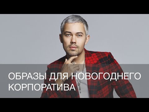 ОБРАЗЫ ДЛЯ НОВОГОДНЕГО КОРПОРАТИВА ОТ АЛЕКСАНДРА РОГОВА | 12storeez