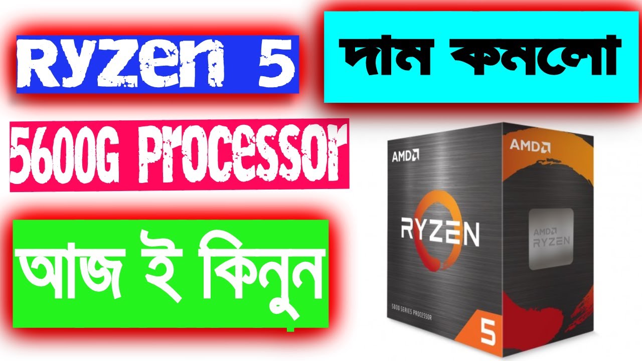 দাম কমলো AMD Ryzen 5 5600G Processor এর Rajshahi S.A Computers - YouTube