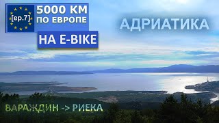 5000 КМ ПО ЕВРОПЕ НА ЭЛЕКТРОВЕЛОСИПЕДЕ | ВАРАЖДИН - РИЕКА / ПО ЄВРОПІ НА ЕЛЕКТРОВЕЛОСИПЕДІ [ep.7]