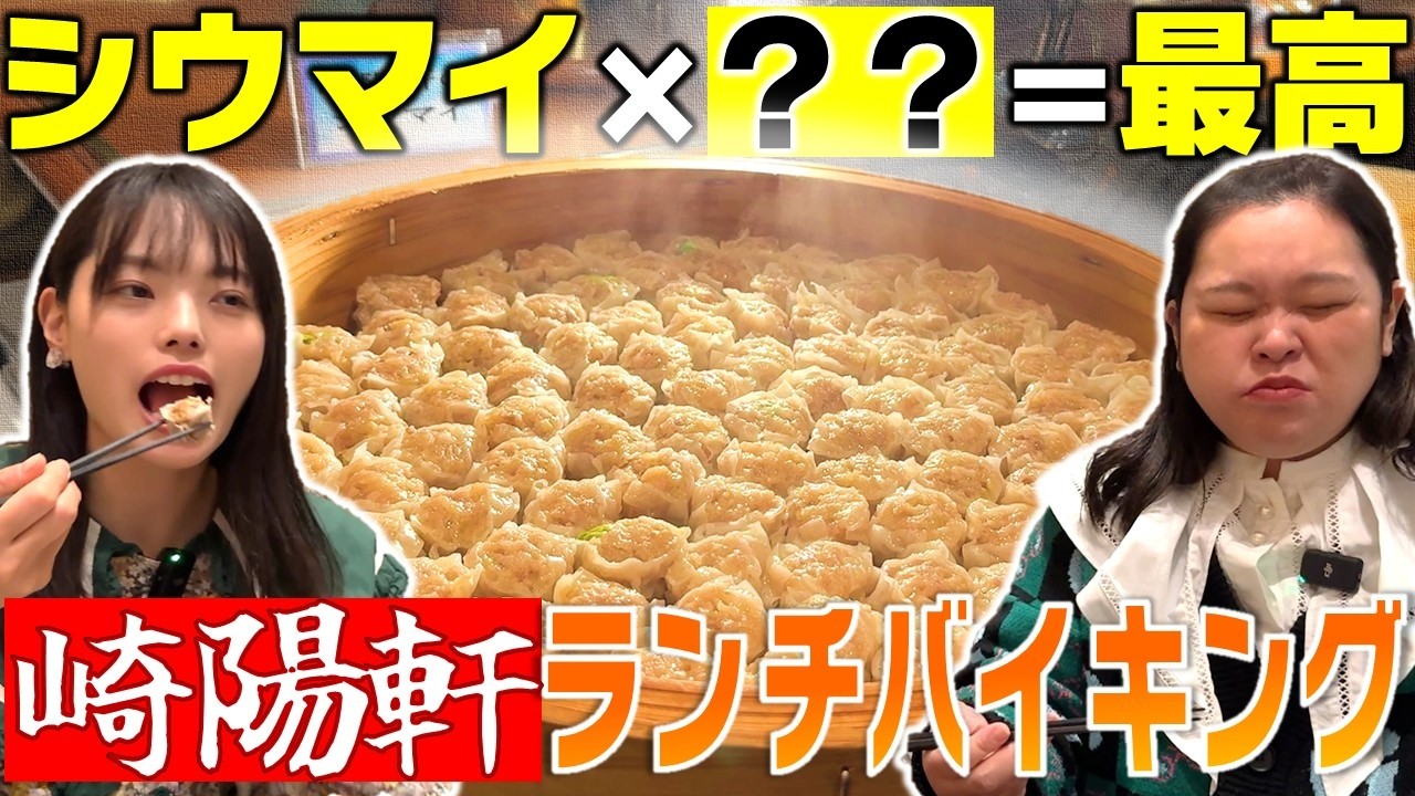 崎陽軒のランチバイキングが最高の食べ合わせ天国だった！【はるちゃんと田辺さん】