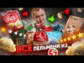 ПРОБУЮ ВСЕ ПЕЛЬМЕНИ из &quot;ПЯТЕРОЧКИ&quot; | СОЕВЫЙ РАЗРЫВ | ЖРИЧЁДАЛИ