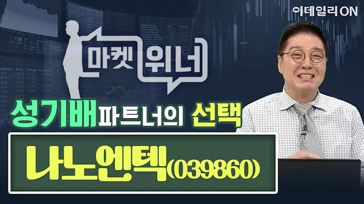 나노엔텍(039860) - 오늘의 위너종목 | 마켓위너 (20241014)