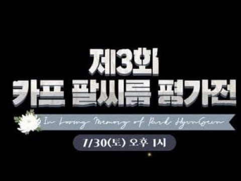 제3회 카프 팔씨름 평가전 (In Loving <strong>Memory</strong> Of <strong>Park</strong> HyunGeun) 티저