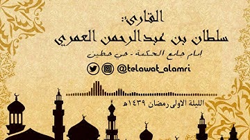 ليلة 1 رمضان 1439ه -  تلاوة خاشعة لفواتيح سورة البقرة  - القارئ سلطان العمري