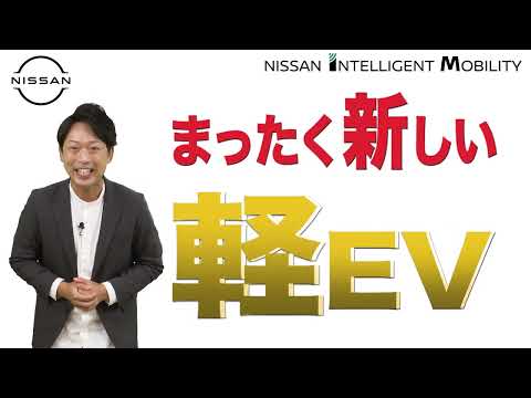 2022.05 日産の軽 電気自動車サクラ登場