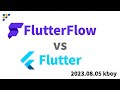 Flutterエンジニアから見たFlutterFlow【札幌.dart切り抜き】
