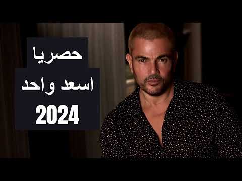 حصريا عمرو دياب اسعد واحد 2024   Exclusive as3ad Wa7d 2024   النسخة الاصلية