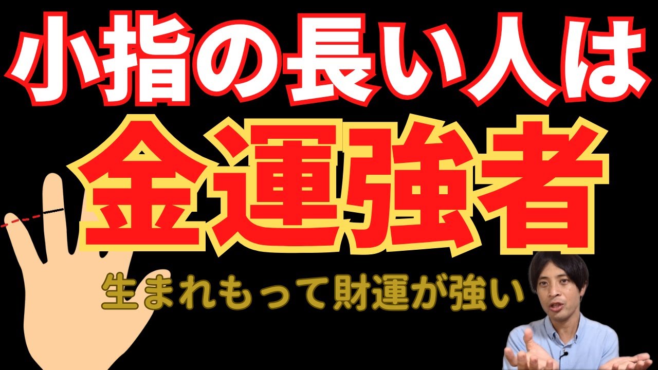 【手相占い】小指の長い人は金運強者！生まれながらにして金運の良さをもつ