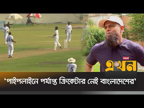 ‘তরুণ ক্রিকেটার মধ্যে কারোরই আন্তর্জাতিক ব্যাকাপ দেয়ার সামর্থ্য নাই' | BD National Team | Ekhon Tv