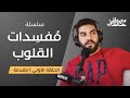 ١ مقدمة مفسدات القلوب مصطفى خالد 