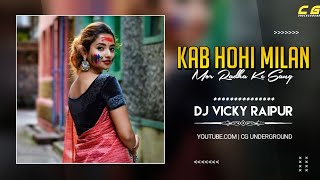 Kab Hohi Milan Mor Radha Ke Sang (Holi Rmx) Dj Lns x Dj Vicky Raipur 2022