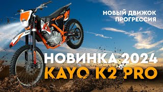 Мотоцикл новинка 2024 года! KAYO K2 Pro 21/18 с движком 175FMM