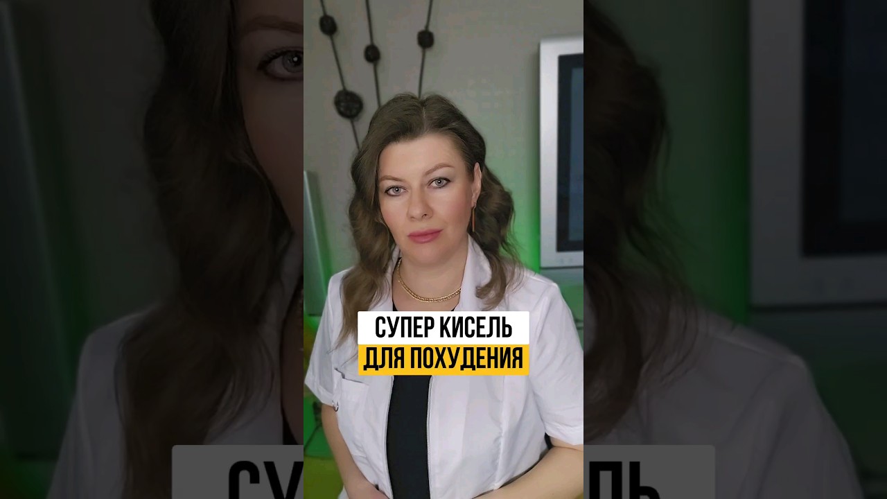 КИСЕЛЬ ДЛЯ ПОХУДЕНИЯ #shorts #похудение #правильноепитание #диета #нутрициолог #овсяныйкисель