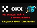 OKX ПРАВИЛА ПОЛУЧЕНИЯ КРИПТОВАЛЮТЫ БЕСПЛАТНО! РЕГИСТРАЦИЯ И ВХОД В ПРИЛОЖЕНИЕ!