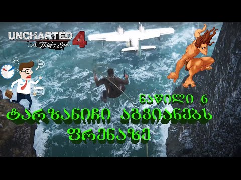 Uncharted 4: A Thief's End (ნაწილი 6) (Gameplay by ShotaVlogger)