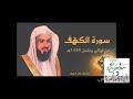 سورة الكهف قراءه نجدية بصوت رائع للشيخ خالد الجليل