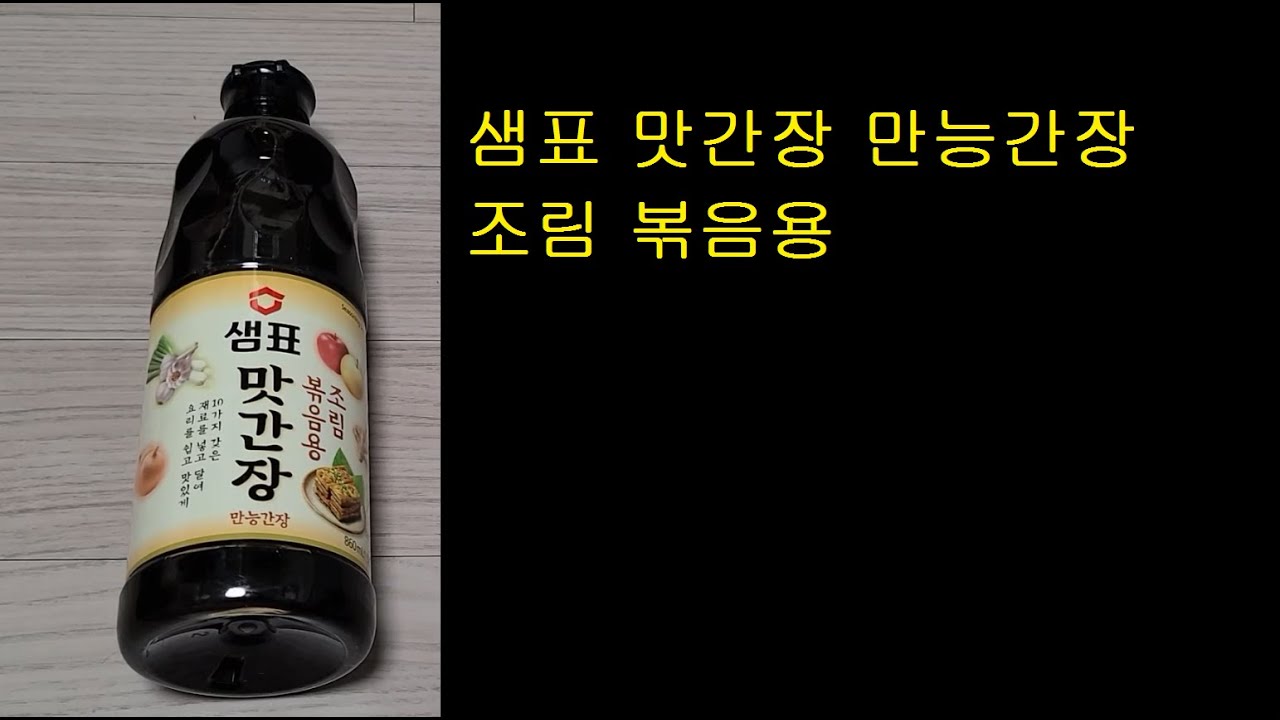샘표 맛간장 만능간장 (조림 볶음용) - YouTube