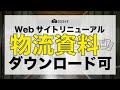 【資料無料ダウンロード】ロジカイギの新機能！物流コンサルが実際に使っている資料