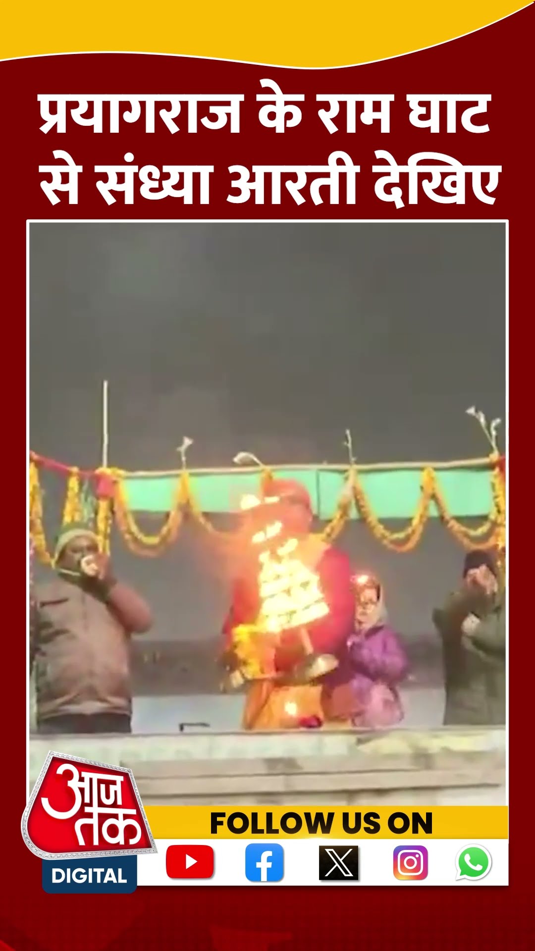 Prayagraj के राम घाट पर की जा रही है संध्या आरती #shorts #shortsvideo #gangaaarti #aajtakdigital