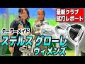 テーラーメイドの最新モデル『ステルスグローレ ウィメンズ』はステルスとグローレの良いとこ取りでつかまる！飛ぶ！【最新ゴルフクラブ試打】