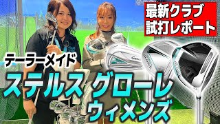 テーラーメイドの最新モデル『ステルスグローレ ウィメンズ』はステルスとグローレの良いとこ取りでつかまる！飛ぶ！【最新ゴルフクラブ試打】