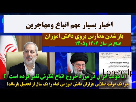 وزارت اموزش وپرورش طی اعلامیه که به نشر رساند ورد دوباره دانش اموزان اتباع که بازمنده از تحصیل