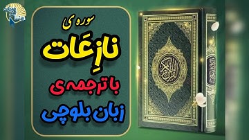 سوره نازعات | ترجمه‌ی زبان بلوچی