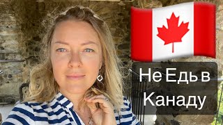 Почему не надо ехать в Канаду! Наш неудачный канадский опыт