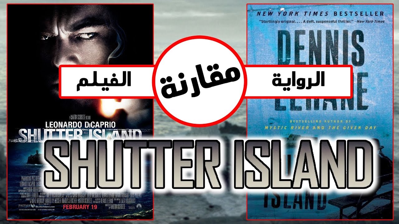 شرح قصة الفيلم ومقارنة الفيلم مع قصة الرواية الأصلية Shutter Island Youtube