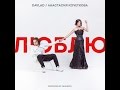 ПРЕМЬЕРА! DAVLAD и Анастасия Кочеткова   Люблю