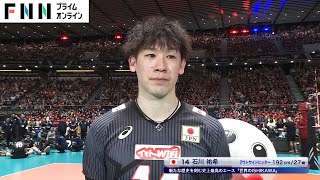 【石川祐希・セルビア戦後インタビュー】カラダの状態はまだまだ上がります【パリ五輪予選/W杯バレー】