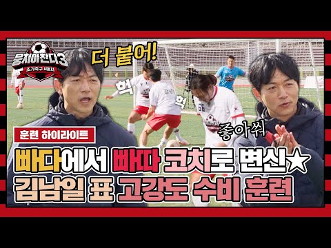 [하이라이트] <strong>빠따</strong> 모드 ON⚡ 김남일 표 &amp;#39;고강도 수비 훈련&amp;#39;에 너덜너덜해진 선수들😵 | 뭉쳐야 찬다3 | JTBC 231217 방송
