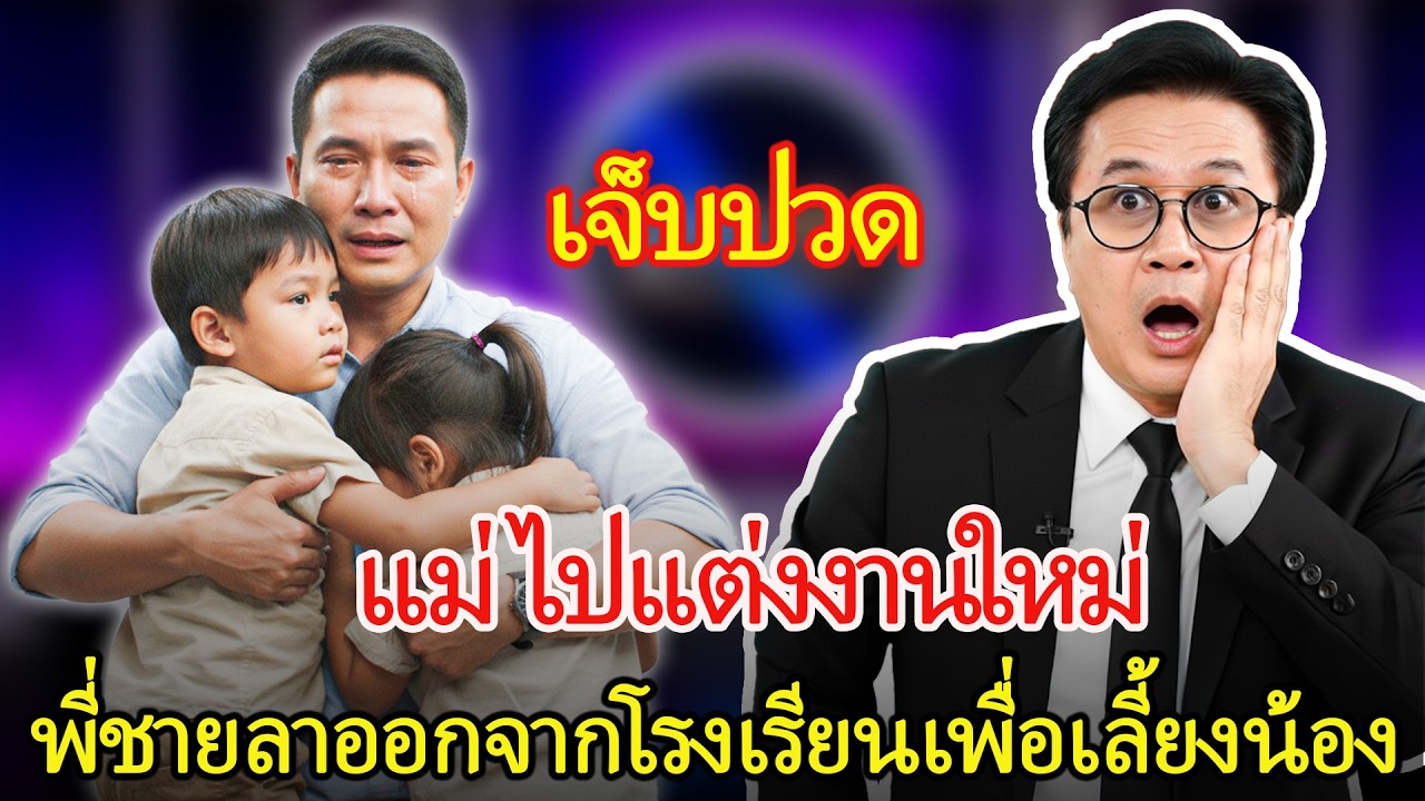 พ่อเสียชีวิต แม่แต่งงานใหม่ พี่ชายวัย 18 ต้องลาออกจากโรงเรียนเพื่อเลี้ยงน้อง