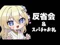 反省会&スパチャお礼会場 #Vtuber #七宮なこ